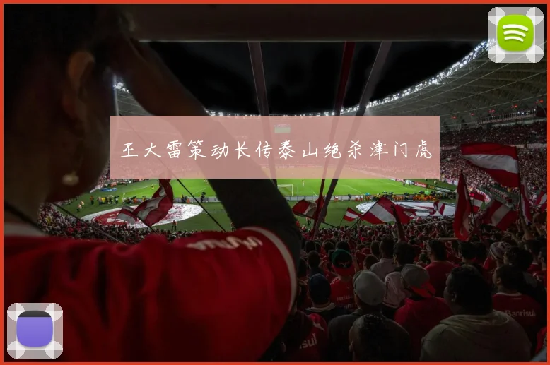 王大雷策动长传泰山绝杀津门虎