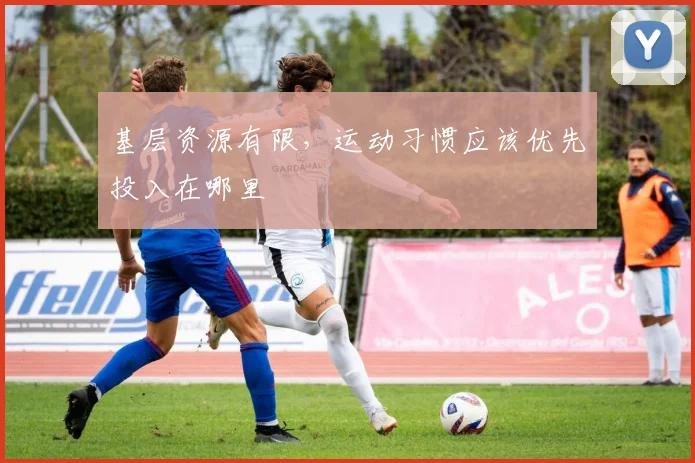 基层资源有限，运动习惯应该优先投入在哪里