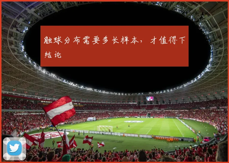 触球分布需要多长样本，才值得下结论