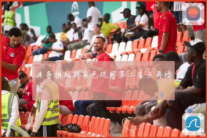 库普梅纳斯角色观察第二落点再检验