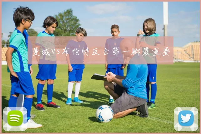 曼城vs布伦特反击第一脚最重要