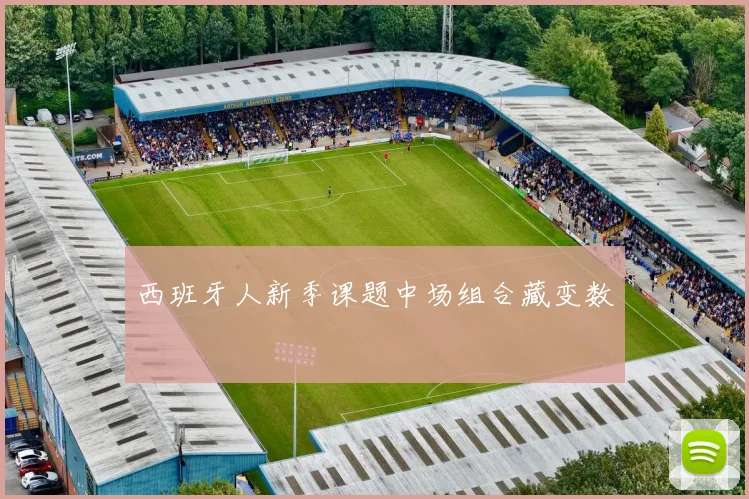 西班牙人新季课题中场组合藏变数