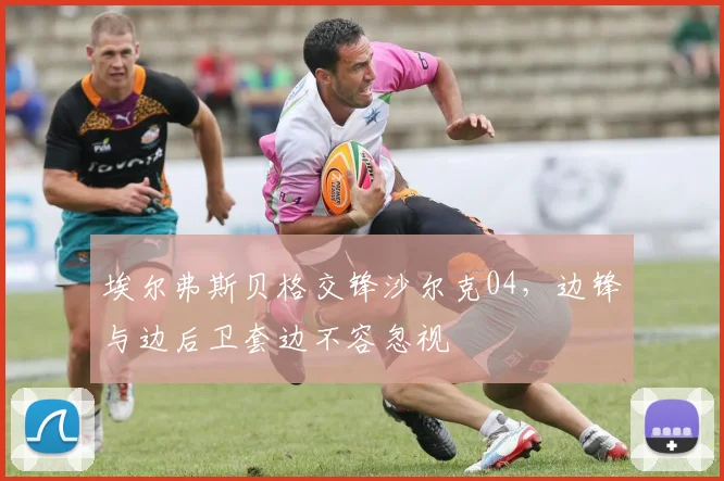 埃尔弗斯贝格交锋沙尔克04，边锋与边后卫套边不容忽视