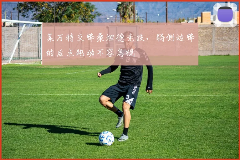 莱万特交锋桑坦德竞技，弱侧边锋的后点跑动不容忽视