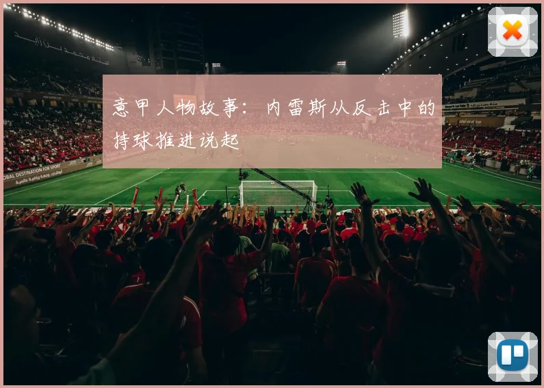意甲人物故事：内雷斯从反击中的持球推进说起