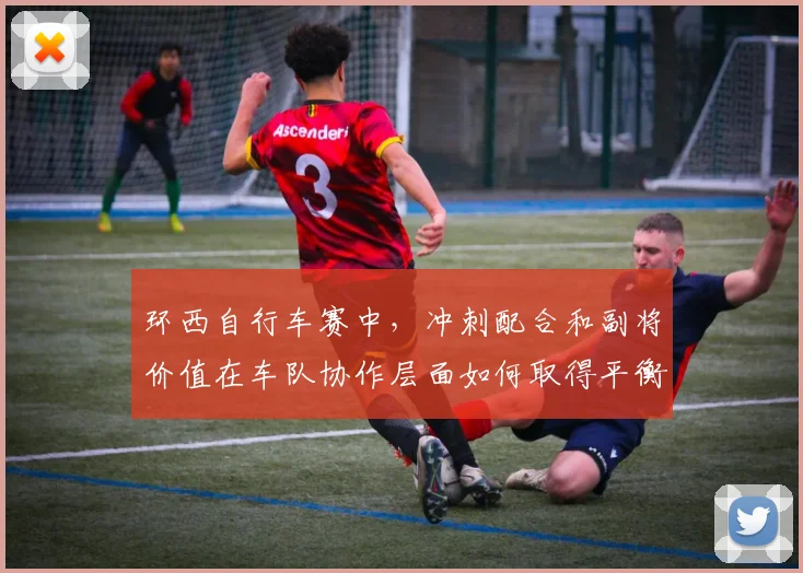 环西自行车赛中，冲刺配合和副将价值在车队协作层面如何取得平衡