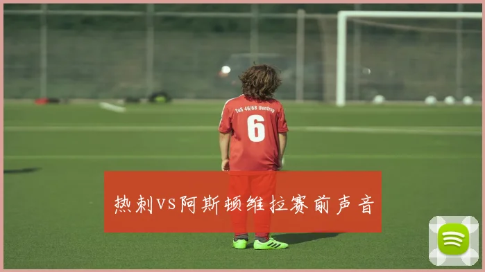 热刺vs阿斯顿维拉赛前声音